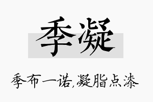 季凝名字的寓意及含义