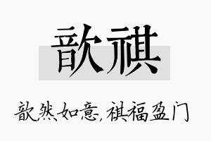 歆祺名字的寓意及含义