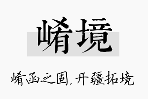 崤境名字的寓意及含义