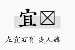 宜姈名字的寓意及含义