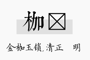 枷淏名字的寓意及含义