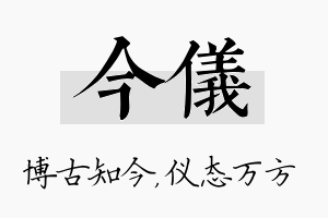 今仪名字的寓意及含义