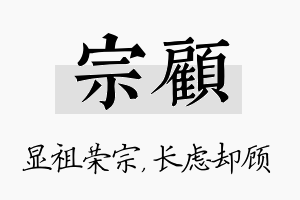 宗顾名字的寓意及含义