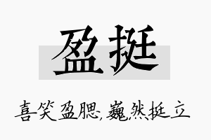 盈挺名字的寓意及含义