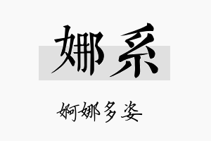 娜系名字的寓意及含义