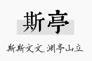 斯亭名字的寓意及含义