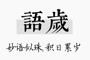 语岁名字的寓意及含义