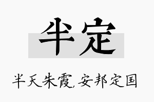 半定名字的寓意及含义