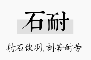 石耐名字的寓意及含义