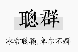 聪群名字的寓意及含义