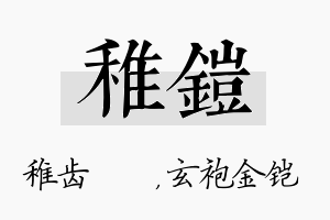 稚铠名字的寓意及含义