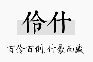 伶什名字的寓意及含义