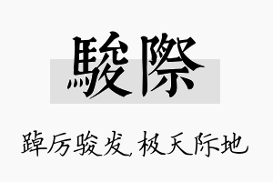 骏际名字的寓意及含义