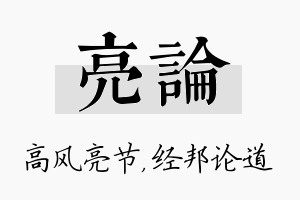 亮论名字的寓意及含义