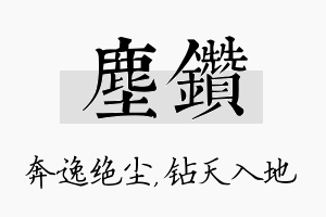 尘钻名字的寓意及含义