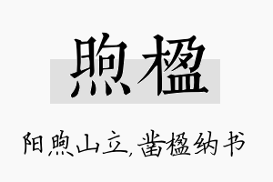 煦楹名字的寓意及含义