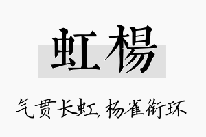 虹杨名字的寓意及含义