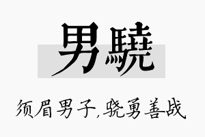 男骁名字的寓意及含义