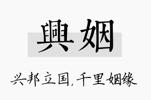 兴姻名字的寓意及含义