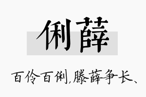 俐薛名字的寓意及含义