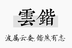 雲锴名字的寓意及含义