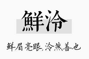 鲜泠名字的寓意及含义