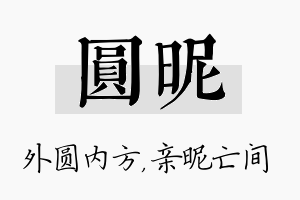 圆昵名字的寓意及含义