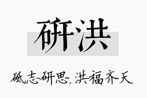 研洪名字的寓意及含义