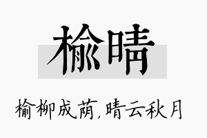 榆晴名字的寓意及含义