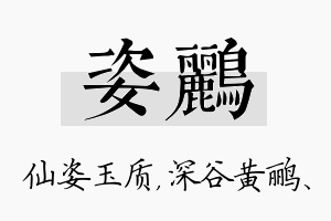 姿鹂名字的寓意及含义