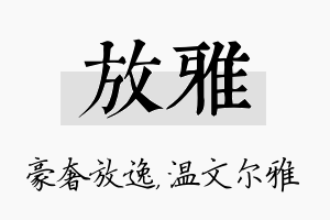 放雅名字的寓意及含义