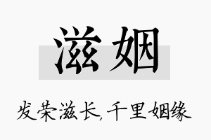 滋姻名字的寓意及含义