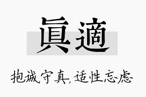 真适名字的寓意及含义