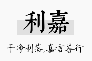 利嘉名字的寓意及含义