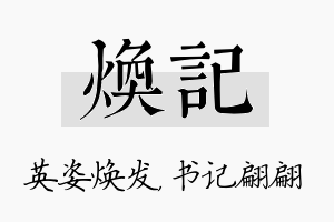 焕记名字的寓意及含义