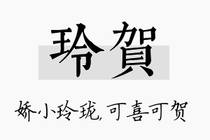 玲贺名字的寓意及含义