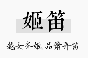 姬笛名字的寓意及含义