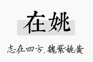 在姚名字的寓意及含义