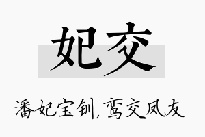 妃交名字的寓意及含义