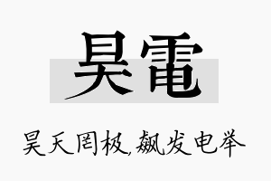 昊电名字的寓意及含义