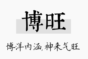 博旺名字的寓意及含义