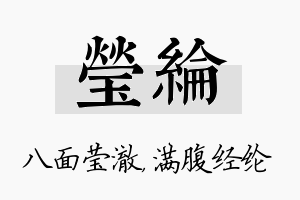 莹纶名字的寓意及含义