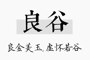 良谷名字的寓意及含义