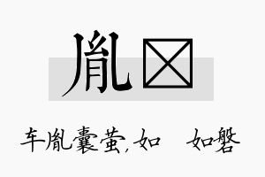 胤垚名字的寓意及含义