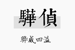 骅侦名字的寓意及含义