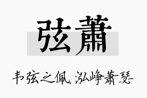 弦萧名字的寓意及含义