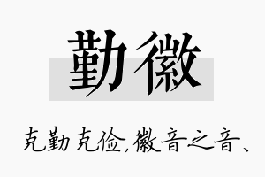 勤徽名字的寓意及含义