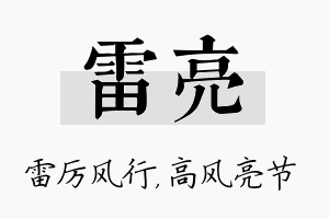 雷亮名字的寓意及含义