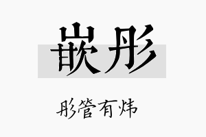 嵌彤名字的寓意及含义