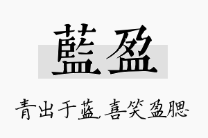 蓝盈名字的寓意及含义